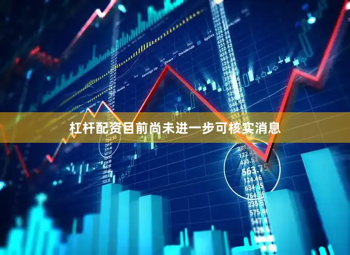 杠杆配资目前尚未进一步可核实消息