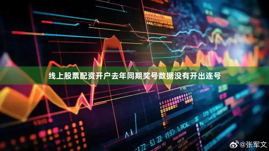 线上股票配资开户去年同期奖号数据没有开出连号