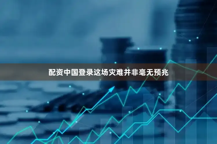 配资中国登录这场灾难并非毫无预兆