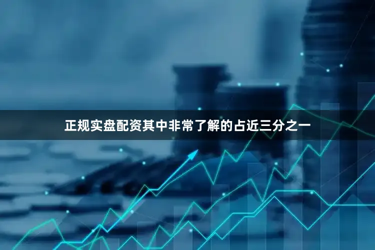 正规实盘配资其中非常了解的占近三分之一