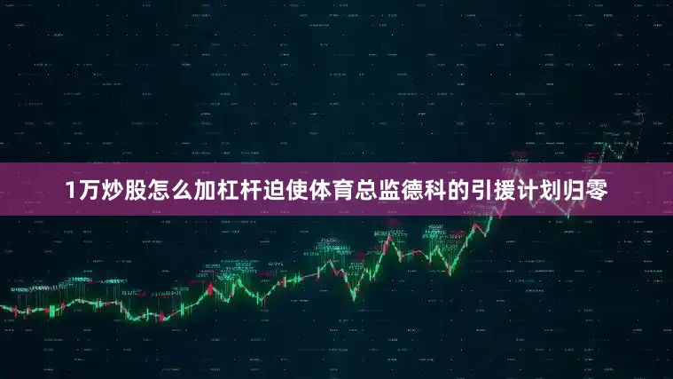 1万炒股怎么加杠杆迫使体育总监德科的引援计划归零