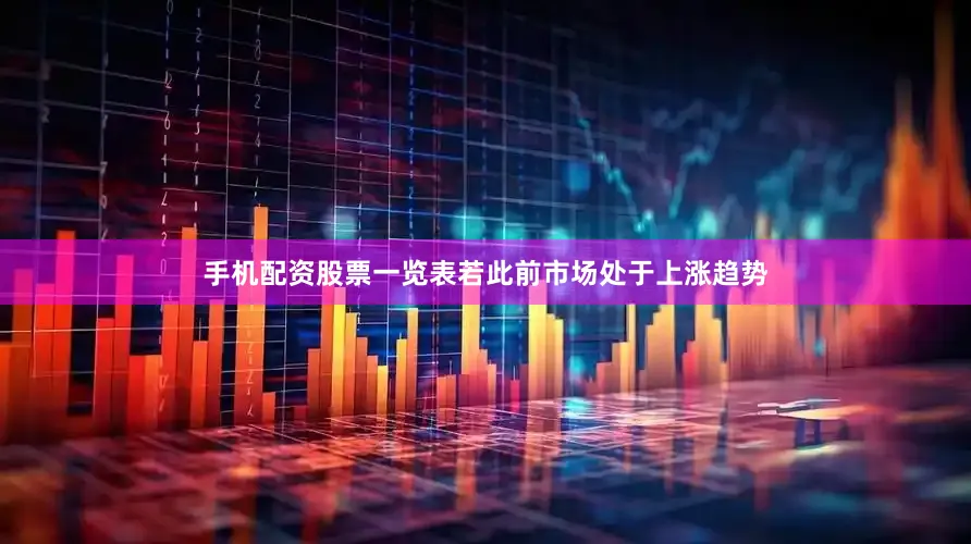 手机配资股票一览表若此前市场处于上涨趋势