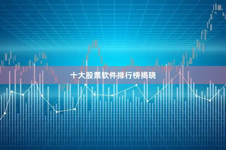 十大股票软件排行榜揭晓