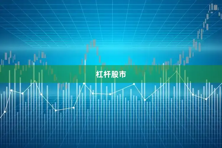 杠杆股市
