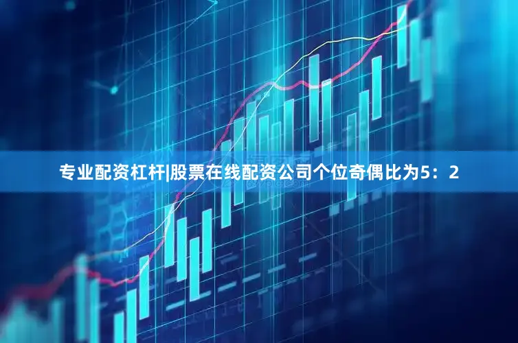 专业配资杠杆|股票在线配资公司　　个位奇偶比为5：2