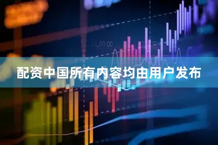 配资中国所有内容均由用户发布