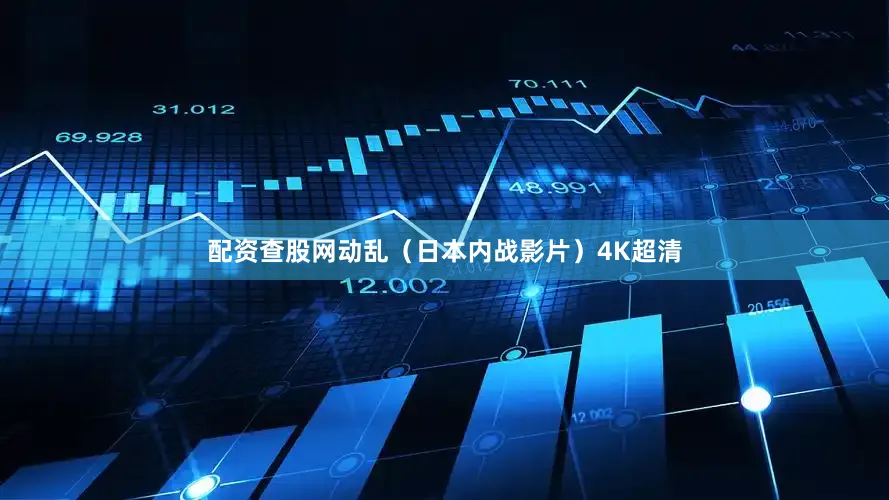 配资查股网动乱（日本内战影片）4K超清