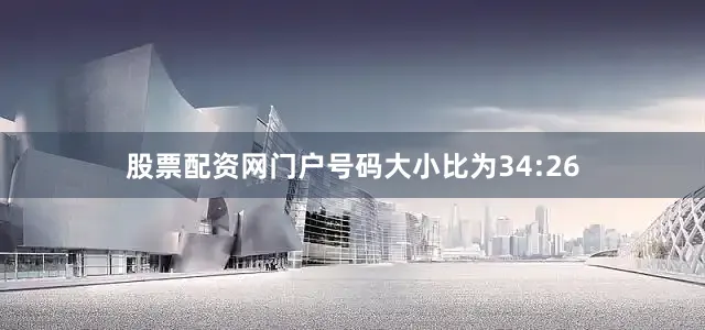股票配资网门户号码大小比为34:26