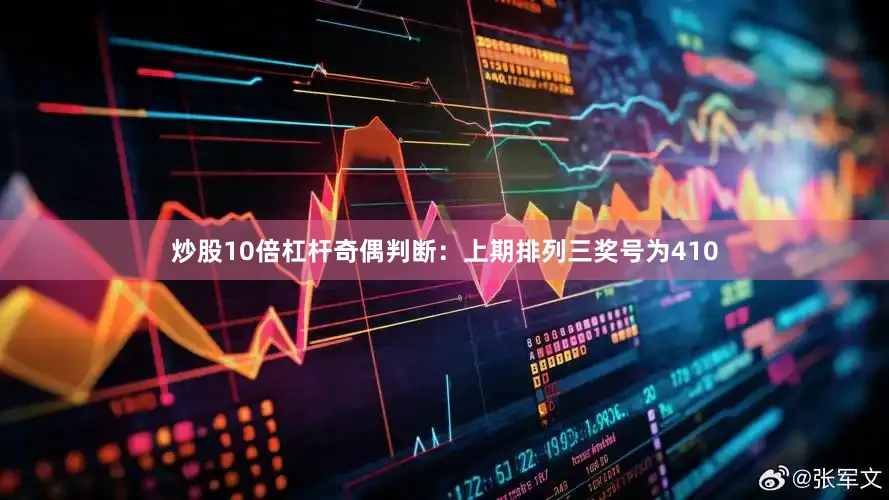 炒股10倍杠杆　　奇偶判断：上期排列三奖号为410