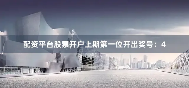 配资平台股票开户　　　　上期第一位开出奖号：4