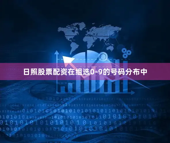 日照股票配资在组选0-9的号码分布中