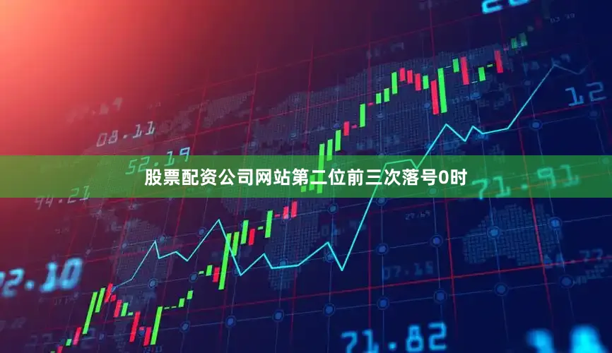 股票配资公司网站　　第二位前三次落号0时