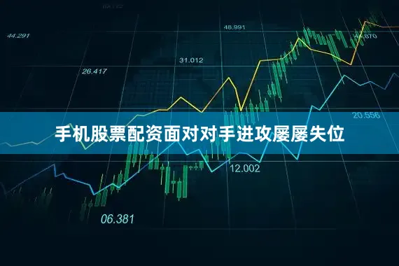 手机股票配资面对对手进攻屡屡失位