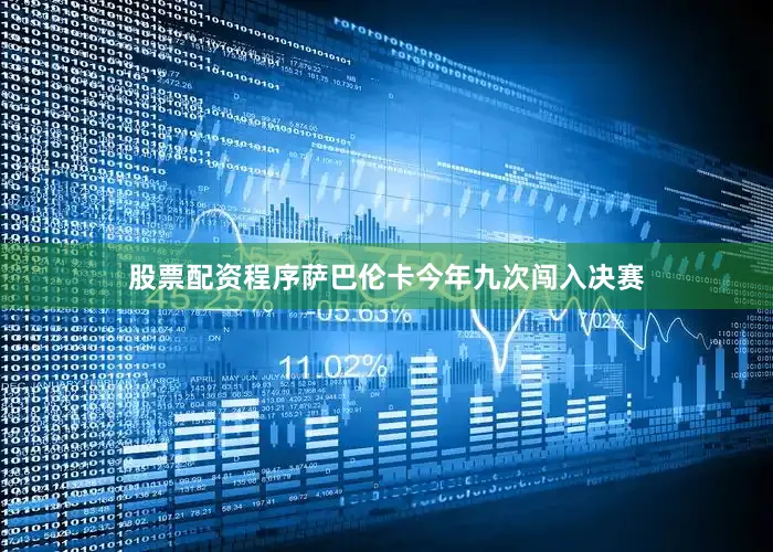 股票配资程序 萨巴伦卡今年九次闯入决赛