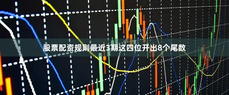 股票配资规则最近3期这四位开出8个尾数