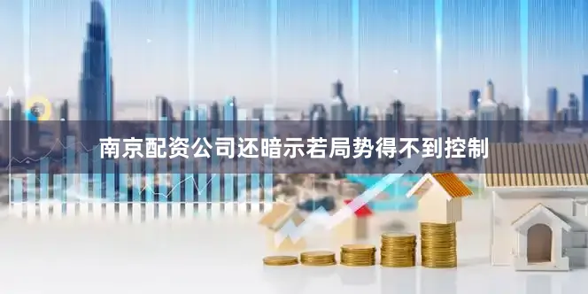 南京配资公司还暗示若局势得不到控制