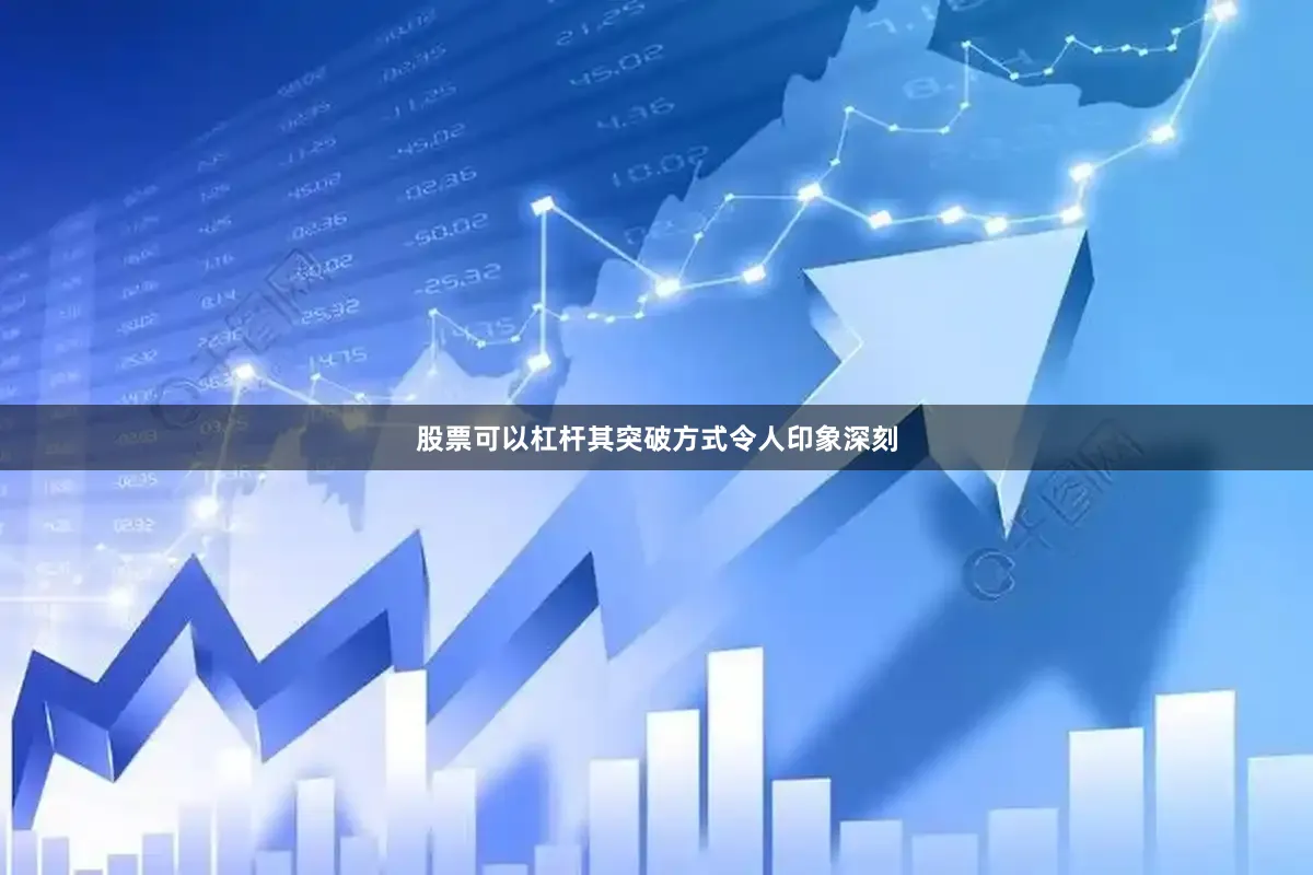 股票可以杠杆其突破方式令人印象深刻