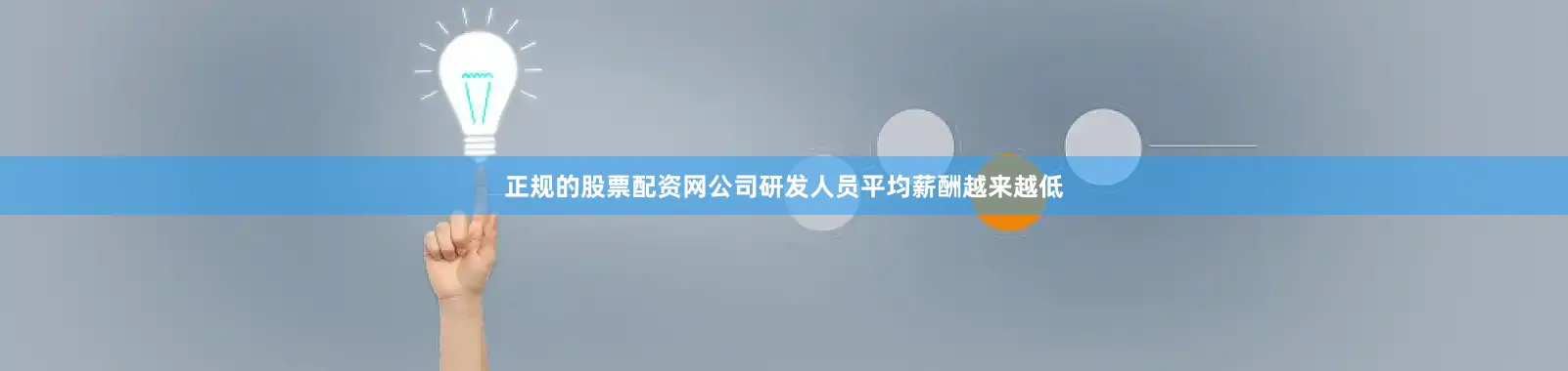 正规的股票配资网公司研发人员平均薪酬越来越低