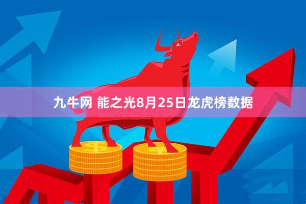 九牛网 能之光8月25日龙虎榜数据